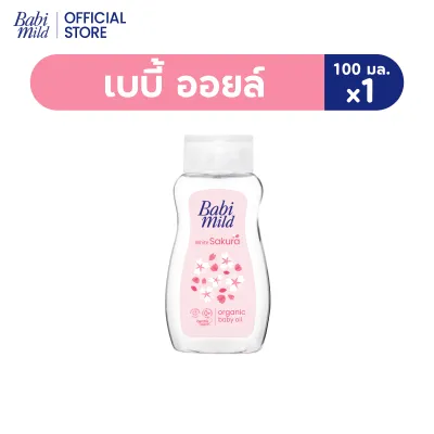 [มี3แพ็คให้เลือก] เบบี้มายด์ เบบี้ออยล์ ไวท์ ซากุระ พลัส 100 มล. / Babi Mild White Sakura Baby Oil 100ml