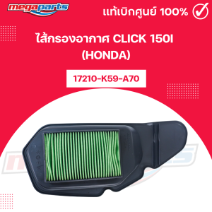 ไส้กรองอากาศ คลิก CLICK 150i (HONDA) รหัสสินค้า 17210-K59-A70 แท้เบิกศูนย์ (Megaparts Store)