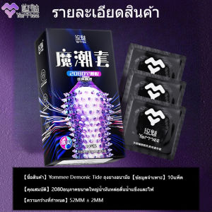 yommee ถุงยางปุ่ม (10 ชิ้น/1กล่อง) ผิวไม่เรียบ แบบปุ่ม ถุงยางอนามัย condom (ไม่ระบุชื่อ)