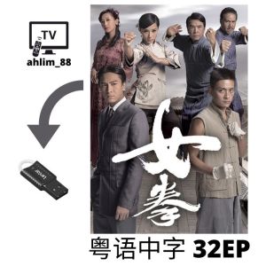 USB Hong Kong Drama 4 in 1 我师傅是黄飞鸿 + 女拳 + 真相 + 寒山潜龙 马国明 港剧 粤语 Cantonese