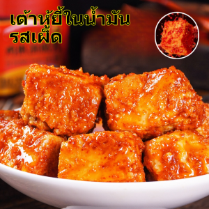 เต้าหู้ยี้ขาวในน้ำมัน รสชาติเผ็ดน้อย ผสมน้ำมันงา หอมกลมกล่อม