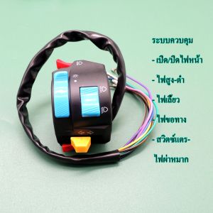 สวิทแฮนด์ FZR 400 (เกรดA) สวิทซ์แฮนมอเตอร์ไซค์ฝั่งซ้าย มีไฟเลี้ยว มีแตร มีไฟpass เปิด/ปิดไฟ FZR มีสวิตช์ไฟเปิดปิด Motorcycle