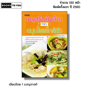 หนังสือ เมนูสร้างเงินล้านจากสมุนไพรใกล้ตัว I เขียนโดย เบญจางค์ เมนูสมุนไพรสร้างรายได้