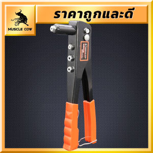 MUSCLE COW คีมรีเวท เครื่องตอกหมุดมือ ขนาด10นิ้ว จับสบายมือ คีมย้ำรีเวท แถมลูกยิ่งรีเวท 4 ขนาด สินค้าคุณภาพดี