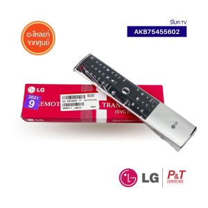 AKB75455602 (แทน) / AKB75455601 / AKB74495301 (เลิกผลิต) รีโมททีวี รีโมท LG ใช้กับสมาร์ททีวี LG ปี 2013-2016