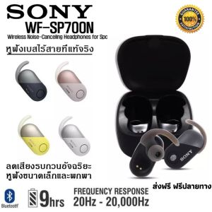 ประกัน 1ปี Sony Wf-Sp700n หูฟังบลูทูธไร้สาย หูฟังเบสหนักๆ หูพังบลูทูธแท้ หูฟัง bluetooth ของแท้ หูฟัง เบสหนัก หูพังบลูทูธ หูพังไร้สาย ส่งฟ