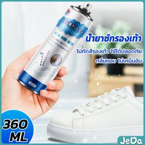 JeDa น้ำยาทำความสะอาดรองเท้า โฟมทำความสะอาด โฟมขจัดคราบบนรองเท้า  360ml Shoe cleaner