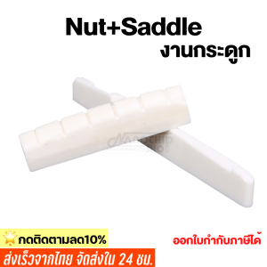 ยิ้มส่งใหม่ หมุด-นัท-หย่อง กระดูกวัว กีต้าร์โปร่ง สีขาว หย่องกีต้าร์ Nat และ Saddle Guitar Bone Saddle Bone Nut Bone Pin