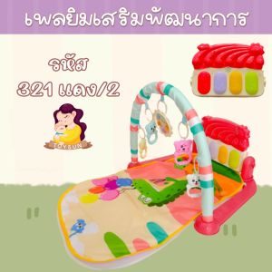 เพลยิม เพลยิมเปียโนเสริมพัฒนาการ ลายสัตว์  สีสันสดใส