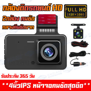 🔥รับประกัน 1ปี🔥 Dash Cam กล้องติดรถยนต์ Super HD 1296P หน้า-หลัง จอ4 นิ้ว WDR 4.0" IPS screen กล้องSONY กลางคืนชัดเจนHD มีระบบ ชัดในโหมดกลางคืน