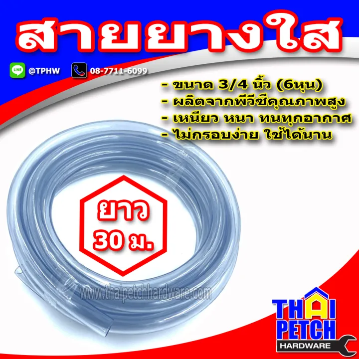 สายยาง 3/4 นิ้ว (6หุน) PVC ใส ทนทาน
