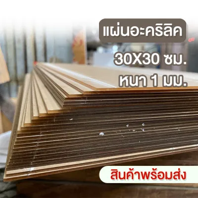 แผ่นอะคริลิคใส 30x30 cm. หนา 1 mm. สินค้าพร้อมส่ง