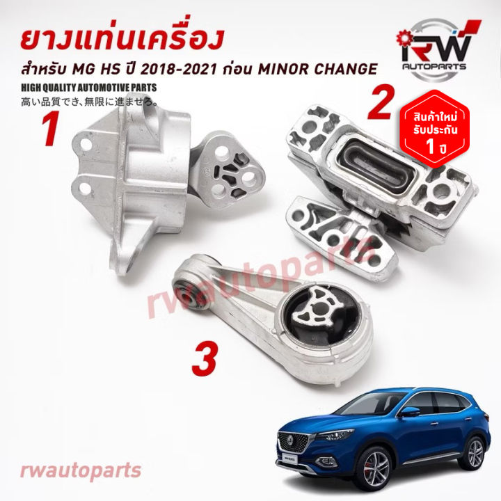 🚗 ยางแท่นเครื่อง-แท่นเกียร์ เอ็มจี MG HS ปี 2018-2021 ก่อน MINOR CHANGE ...