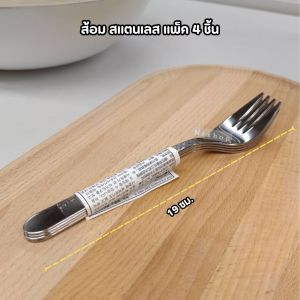 ช้อน ส้อม สแตนเลส งานหนา แพ็ค 4ชิ้น เฟอร์นุฟท์ อิเกีย Stainless Steel Cutlery Set FORNUFT IKEA