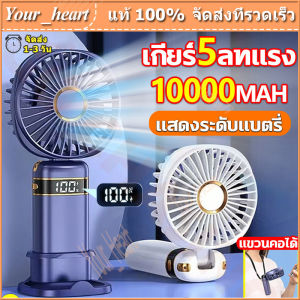 10000mAh พัดลมพกพา USB พัดลมมือถือ ปรับได้ 5 ระดับ แสดงระดับแบตเตอรี่ เดสก์ท็อป / มือถือ /ห้อยคอ / พัดลมพกพาชาร์จ / พัดลม / พัดลมพกพามินิ / พัดลมแคมป์ปิ้ง / พัดลมไร้สาย / พัดลมแบตไร้สาย / พัดลมเล็ก / พัดลมชาร์จแบต / ขนาดเล็ก พัดลม Mini Fan