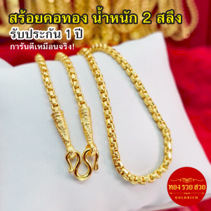 สร้อยคอทอง น้ำหนัก 2 สลึง ความยาว 20 นิ้ว ลายผ่าหวายมน รับประกัน 1 ปี แถมฟรี! ตะขอ ทองชุบ ใส่อาบน้ำได้
