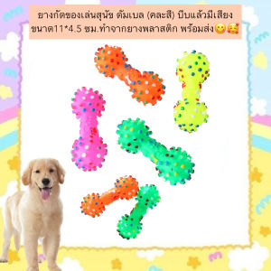 PS-630 ยางกัดของเล่นสุนัข ดัมเบล (คละสี) บีบแล้วมีเสียง ขนาด11*4.5 ซม.ทำจากยางพลาสติก พร้อมส่ง😋🥰