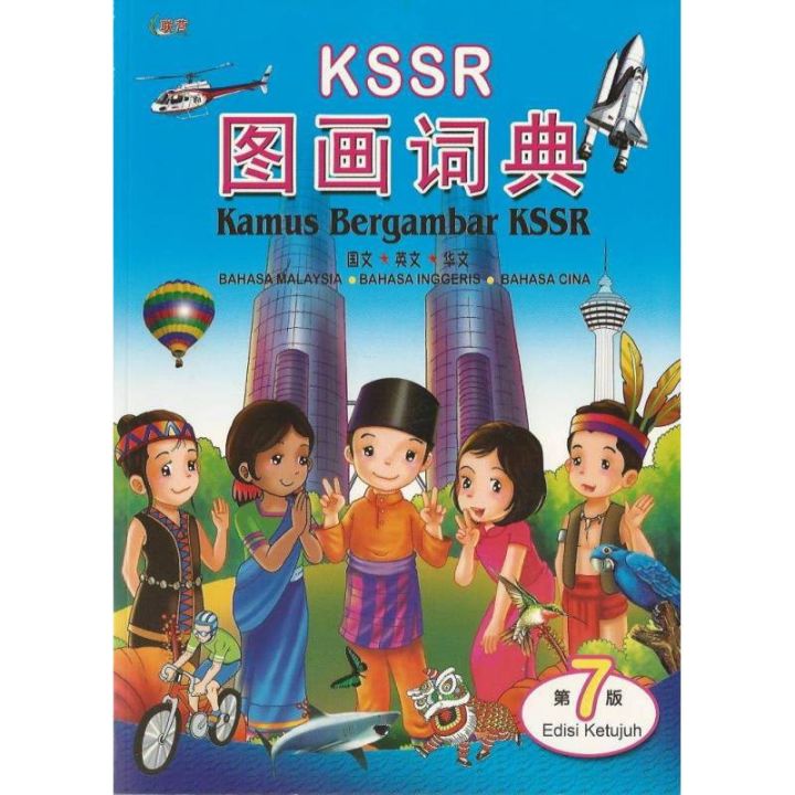 【保证正品，买就送】【本地发货，发货速度快】【联营 UPH】KSSR图画词典 国文。英文。华文 第7版 DICTIONARY Kamus