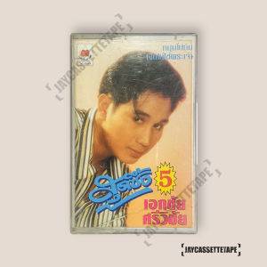 เอกชัย ศรีวิชัย สุดซึ้ง 5 รักเก่าที่บ้านเกิด เทปคาสเซ็ต Cassette Tape เทปเพลงไทย