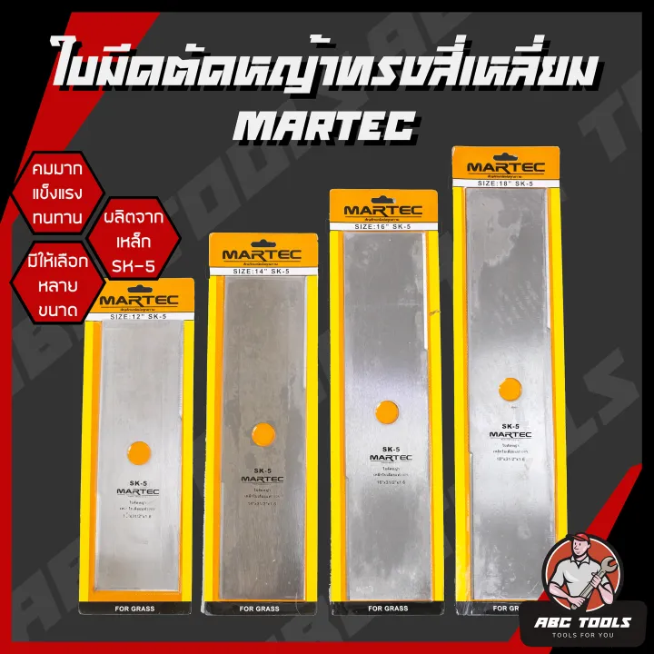 ใบมีดตัดหญ้า MARTEC ทรงสี่เหลี่ยม ทรงมะละกอ 12-18 นิ้ว