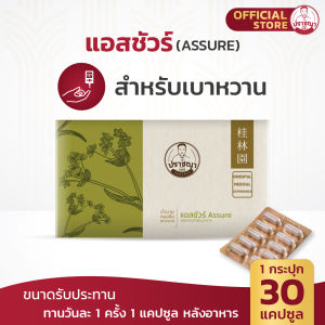 ปราชญาสมุนไพร แอสชัวร์ Assure ตับ น้ำตาลสูง ควบคุมน้ำตาล อาหารเสริม สมุนไพรไทยจีน by Prachyaherb