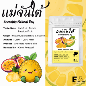 เมล็ดกาแฟพิเศษ แม่จันใต้ Anerobic Natural Dry Process หอมหวานรสชาดขนุนชัดๆ หอมหวานมากๆ