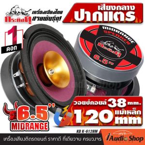 🔊[1Pc.]🔊 ลำโพงรถ ดอกลำโพง เสียงกลาง ปากแตร ลำโพงเสียงกลาง ลำโพงเสียงกลางปากแตร 6.5นิ้ว วอยซ์38mm. แม่เหล็ก120mm. 1ดอก กระทิงดุ K-612HM iaudioshop