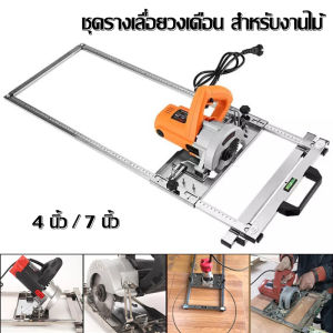 Paraclete[ส่งจากกรุงเทพ]ชุดโครงเลื่อยวงเดือน ชุดรางเลื่อยวงเดือน สำหรับงานไม้ เครื่องมือช่าง อุปกรณ์ช่าง ไฟฟ้าเลื่อยวงเดือนเครื่องตัดอเนกประสงค์เครื่องTrimmerคู่มือEdgeตำแหน่งตัดเครื่องมือไม้วงกลมเครื่องกัดร่อง 4 นิ้ว/7 นิ้ว