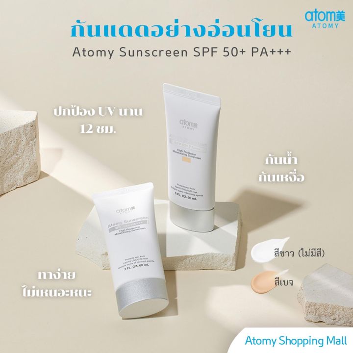 ATOMY Sunscreen SPF 50 PA+++ (อะโทมี่ ซันสกรีน เอสพีเอฟ 50+ พีเอ ...