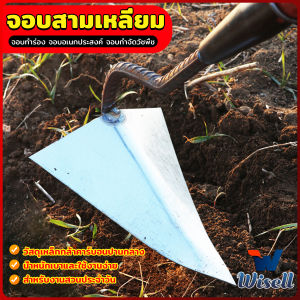 Wisell จอบสามเหลี่ยม จอบอเนกประสงค์ กำจัดวัชพืช อุปกรณ์ขุดดินปลายแหลม Triangular hoe