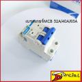 CHINT MCB Breaker MCB 2P 6kA 400V MCB32A/40A/63A เบรคเกอร์ตัดไฟรุ่น NXB-63 มี 3 รุ่น ให้เลือก 32A/40A/63A เลือกสินค้าตามที่ต้องการ. 