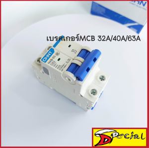 CHINT MCB Breaker MCB 2P 6kA 400V MCB32A/40A/63A เบรคเกอร์ตัดไฟรุ่น NXB-63 มี 3 รุ่น ให้เลือก 32A/40A/63A เลือกสินค้าตามที่ต้องการ