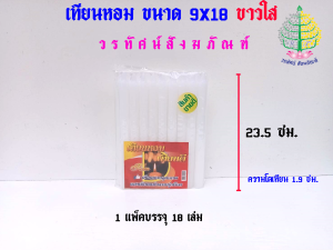 เทียนหอม เทียนดี เหลืองใส/ขาวใส ขนาด 9 x 18 (ราคาต่อ 18 เล่ม)