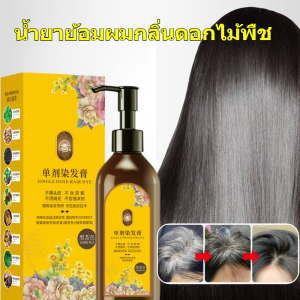 ⚡มีในสต๊อก⚡สีย้อมผมกลิ่นดอกไม้ จากพืช ไม่ทำลายเส้นผม ไม่มีไฮโดรเจนเปอร์ออกไซด์ ไม่มีแอมโมเนีย ไม่ระคายเคือง คนขี้เกียจสามารถย้อมผมเองที่บ้านได้