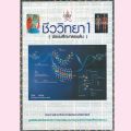 (ขายยกชุด)หนังสือ  ชีววิทยา 1 และ 2  (มัธยมศึกษาตอนต้น) :โครงการตำราวิทยาศาสตร์และคณิตศาสตร์มูลนิธิ สอวน.//9780075002155. 