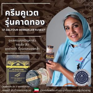 สูตรเด็ด ครีมคูเวตสูตรฝ้า รุ่นคาดทอง ST.DALFOUR KUWAIT CREAM ของแท้ นำเข้าตรงจากคูเวต มีเลขจดแจ้ง