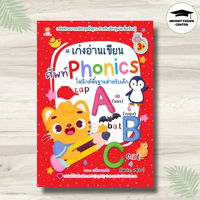 หนังสือ เก่งอ่านเขียน ศัพท์ Phonics : ภาษาอังกฤษสำหรับเด็ก หัดอ่าน เขียนภาษาอังกฤษ คำศัพท์ภาษาอังกฤษ การอ่านภาษาอังกฤษ