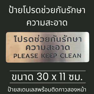 ป้ายสแตนเลส ป้ายโปรดรักษาความสะอาด Please Keep clean Stainless Sign มินิมอล