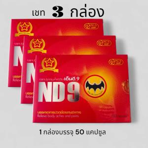 ND9 กล่องสีแดง ตราค้างคาวดำ สมุนไพรเอ็นดีเก้า ชุด3กล่อง