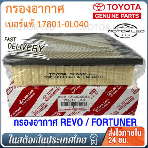 [ของแท้] TOYOTA กรองอากาศ REVO FORTUNER ปี 2015-2023 รหัสอะไหล่ 17801-0L040