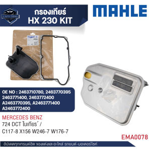 MAHLE  กรองเกียร์  รหัส HX 161D  รุ่น  724 DCT ในเกียร์   / C117-8 X156 W246-7 W176-7  อ้างอิง  2463772400