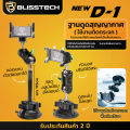 BLISSTECH ที่จับโทรศัพท์ ที่วางโทรศัพท์ในรถยนต์ ที่วางมือถือ รุ่นD-1 สำหรับรถยนต์ หมุนได้ 360องศา ตัวดูดสูญญากาศ ดูดแน่น. 