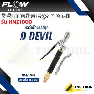 หัวฉีดแบบก้านกดชุด D Devil Limited Series ( รุ่น KNZ1000 ) FLOW ENERGY