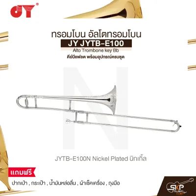 ทรอมโบน อัลโตทรอมโบน คีย์บีแฟลต พร้อมอุปกรณ์ครบชุด JY JYTB-E100 Alto Trombone key Bb