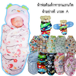 ผ้าห่อตัว ผ้าห่อตัวสําเร็จรูป ผ้าห่อตัวแรกเกิด ผ้าห่อตัวลิขสิทธิ์ ผ้าห่อตัวลายการ์ตูน