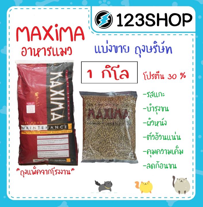 Maxima อาหารแมว 1kg สูตรเค็มน้อย ป้องกันโรคไต