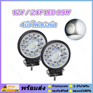 จัดส่งภายใน24ชั่วโมง🔥4นิ้ว ไฟสปอร์ต ไลท์รถยนต์ 4inch 99W LED ไฟหน้ารถ ไฟท้าย ไฟช่วยตัดหมอกสามารถกระพริบได้ 12V 24V เเสงขาว แบบกลม