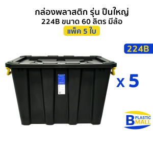 [แพ็ค 5ใบ ] Luckyware กล่องพลาสติก ขนาด 60 ลิตร สีดำ  รุ่น 224B  ปืนใหญ่  มีล้อ