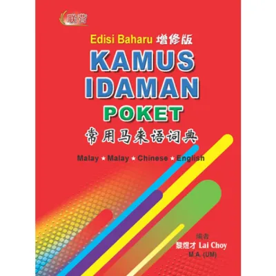 【联营 UPH】汉语字典/词典，英汉词典，马来语词典，Dictionary