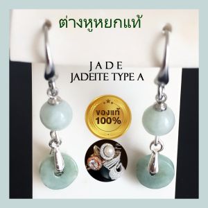 ต่างหูหยกแท้ 100% ต่างหูแบบเกี่ยว สินค้ามีใบรับรองทุกชิ้น หยกเจไดท์ ต่างหูเจไดท์ หยกพม่า หยกเขียวเข้มเนื้อดี เงินแท้ s925 ฟรีตลับทอง